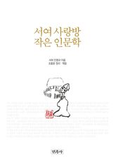 서여 사랑방 작은 인문학 표지 이미지