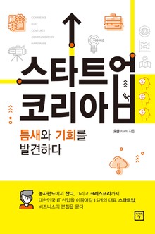 스타트업 코리아 2016 : 틈새와 기회를 발견하다