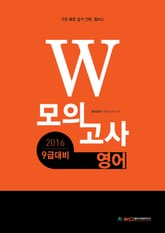 2016 9급대비 W 모의고사 영어 표지 이미지