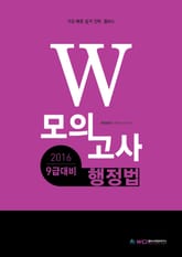 2016 9급대비 W 모의고사 행정법 표지 이미지
