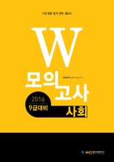 2016 9급대비 W 모의고사 사회 표지 이미지