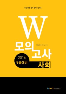 2016 9급대비 W 모의고사 사회