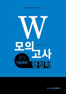 2016 9급대비 W 모의고사 행정학