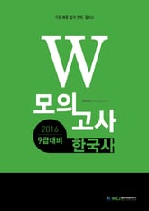 2016 9급대비 W 모의고사 한국사 표지 이미지