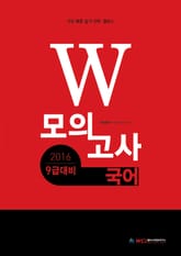 2016 9급대비 W 모의고사 국어 표지 이미지
