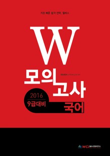 2016 9급대비 W 모의고사 국어
