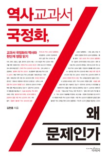 역사 교과서 국정화, 왜 문제인가