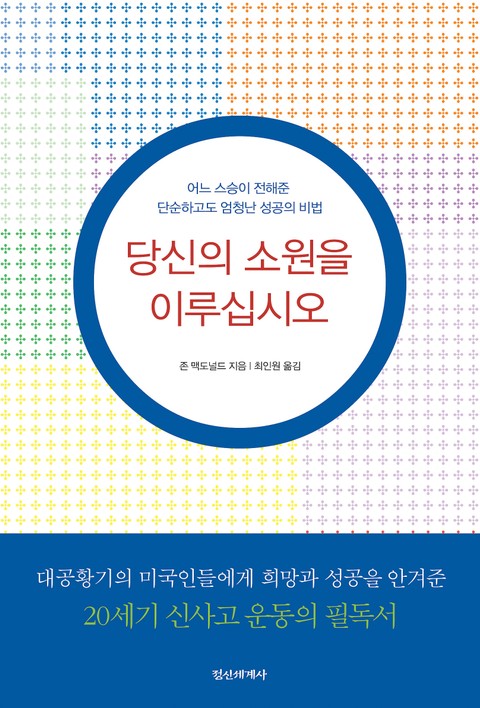 개정판 | 당신의 소원을 이루십시오 표지 이미지