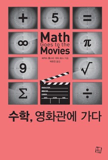 수학, 영화관에 가다 