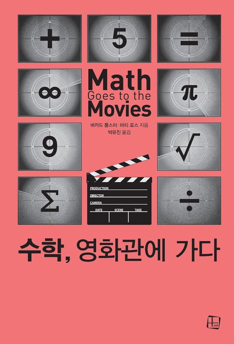 수학, 영화관에 가다  표지 이미지