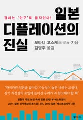 일본 디플레이션의 진실 표지 이미지