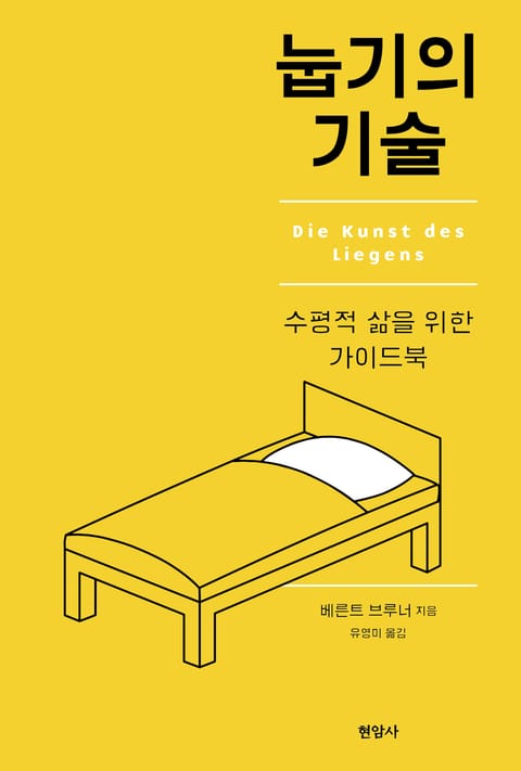 눕기의 기술 표지 이미지