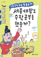 세종대왕도 수학공부를 했을까? 표지 이미지