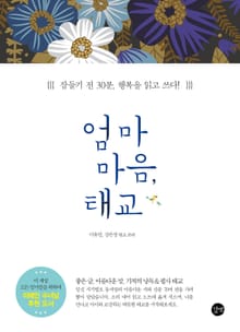 엄마 마음, 태교