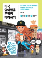 미국 영어발음 무작정 따라하기 표지 이미지