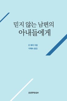 믿지 않는 남편의 아내들에게