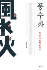 풍수화 표지 이미지