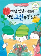 옛날 옛날 사람들은 어떤 고전을 읽었을까? 표지 이미지