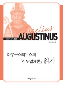 아우구스티누스의 삼위일체론 읽기