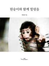 원숭이와 함께 힐링을 표지 이미지