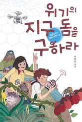 위기의 지구 돔을 구하라 표지 이미지
