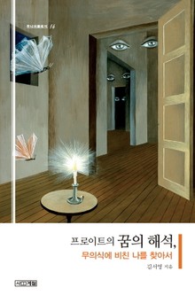 프로이트의 꿈의 해석, 무의식에 비친 나를 찾아서