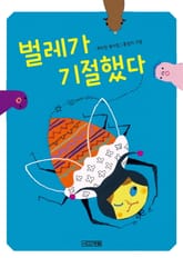 벌레가 기절했다 표지 이미지