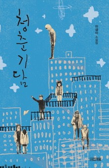 청춘기담