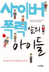 사이버 폭력 앞의 아이들 표지 이미지