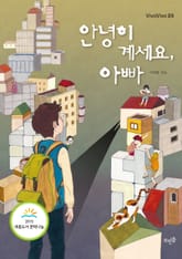 안녕히 계세요, 아빠 표지 이미지