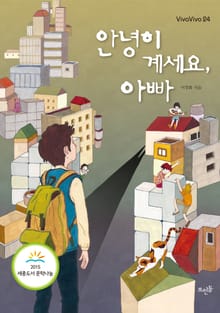 안녕히 계세요, 아빠