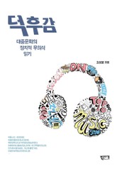 덕후감 표지 이미지