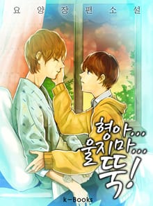 형아... 울지마... 뚝!