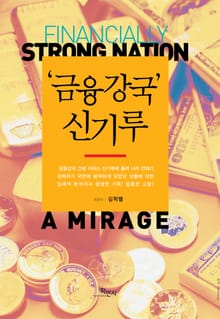 '금융강국' 신기루
