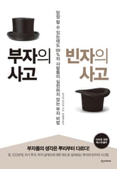 부자의 사고 빈자의 사고 표지 이미지