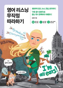 영어 리스닝 무작정 따라하기