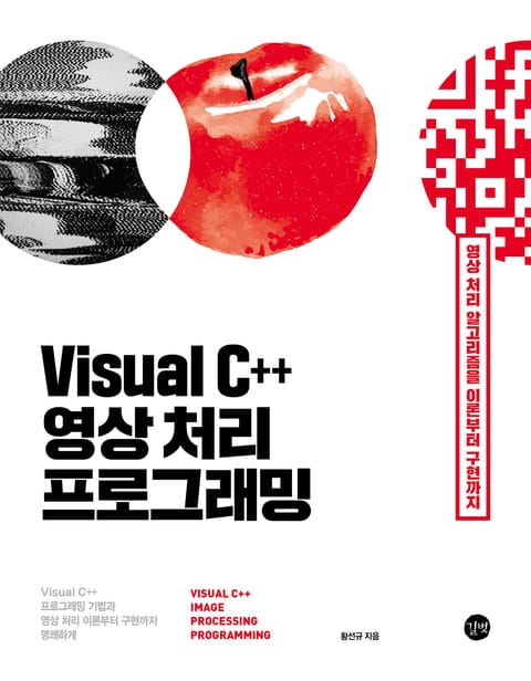 Visual C++ 영상 처리 프로그래밍 표지 이미지