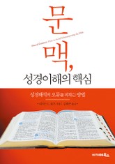 문맥, 성경이해의 핵심 표지 이미지