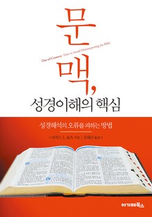문맥, 성경이해의 핵심