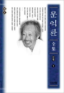 늦봄 문익환 전집 10권 - 신학 1