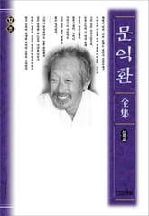 늦봄 문익환 전집 12권 - 설교 표지 이미지