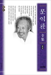 늦봄 문익환 전집 12권 - 설교