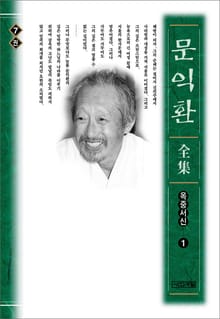 늦봄 문익환 전집 7권 - 옥중서신 1