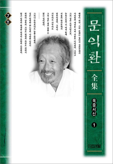 늦봄 문익환 전집 7권 - 옥중서신 1 표지 이미지