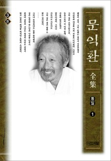 늦봄 문익환 전집 3권 - 통일 1