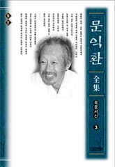 늦봄 문익환 전집 9권 - 옥중서신 3 표지 이미지