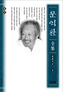 늦봄 문익환 전집 9권 - 옥중서신 3