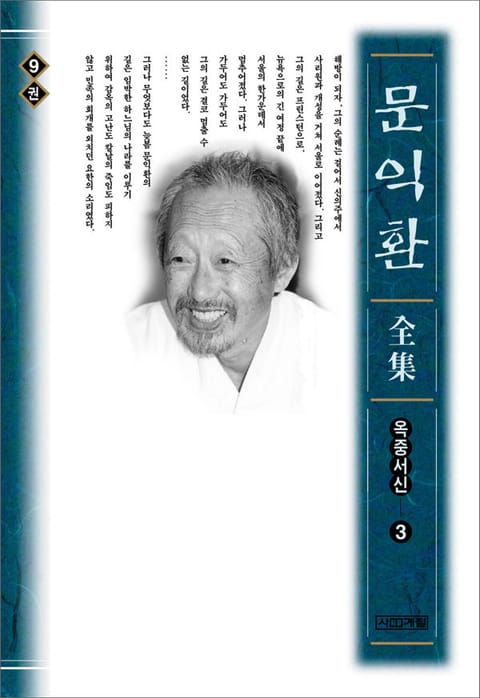 늦봄 문익환 전집 9권 - 옥중서신 3 표지 이미지