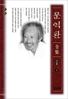 늦봄 문익환 전집 1권 - 시집 1