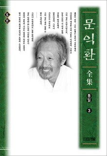 늦봄 문익환 전집 5권 - 통일 3